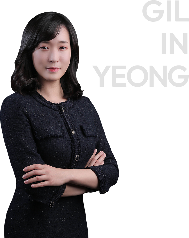길인영 변호사