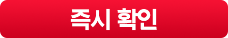 즉시 확인
