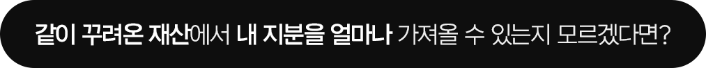 같이 꾸려온 재산에서 내 지분을 얼마나 가져올 수 있는지 모르겠다면?