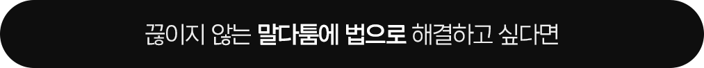 끊이지 않는 말다툼에 법으로 해결하고 싶다면